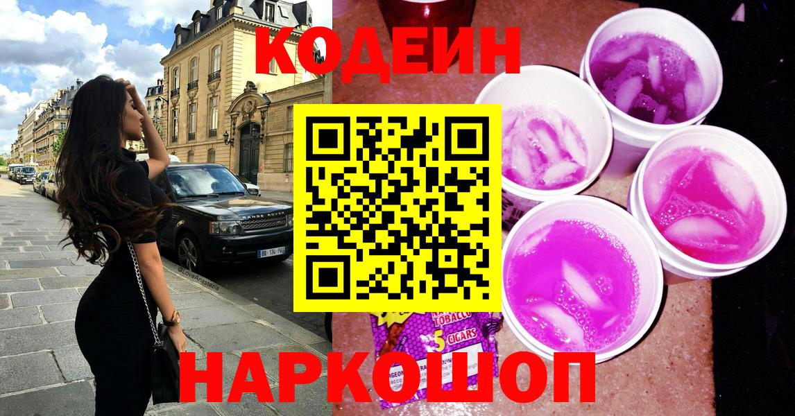 Codein Purple Drank  Вход с VPN  Старая Купавна  Кодеиновый сироп Lean Purple Drank 